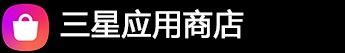 三星应用商店
