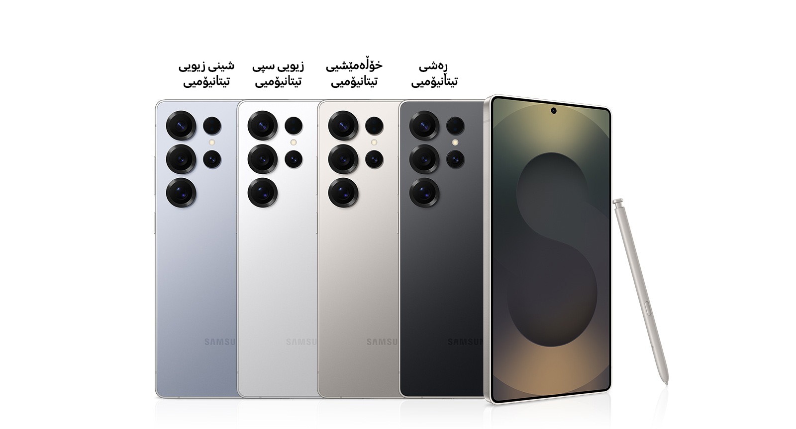 چوار ئامێری Galaxy S25 Ultra لە دیمەنی دواوەدا ڕاست وەستاون، بە ڕەنگەکانی شینی زیویی تیتانیۆمیی و زیویی سپی تیتانیۆمیی و خۆڵەمێشیی تیتانیۆمیی و ڕەشی تیتانیۆمیی. ڕەشی تیتانیۆمیی لە پێشەوە لە دیمەنی پێشەوەدایە و S Pen پشتی پێوەداوە.