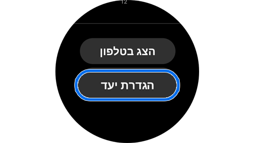 כפתור "הגדר יעד" בווידג'ט צעדים.