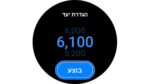 מסך להגדרת יעד הצעדים.