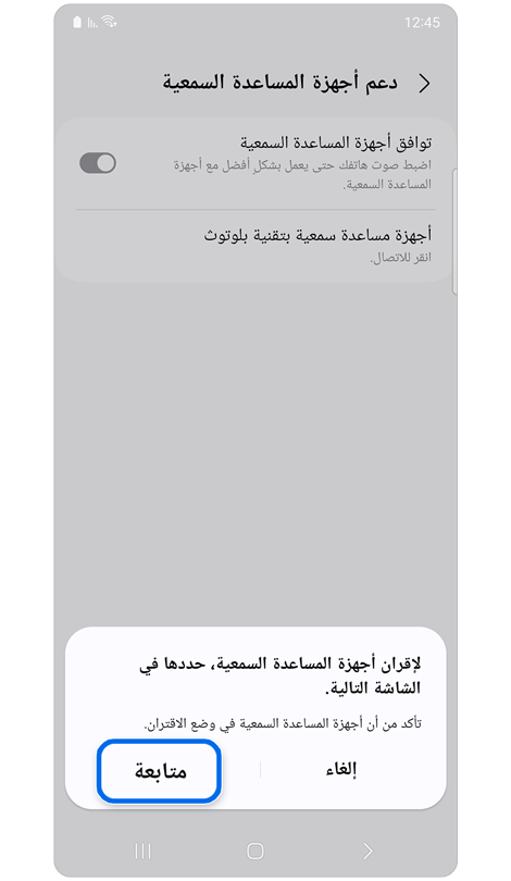 نافذة منبثقة لتعليمات إقران المعينة السمعية