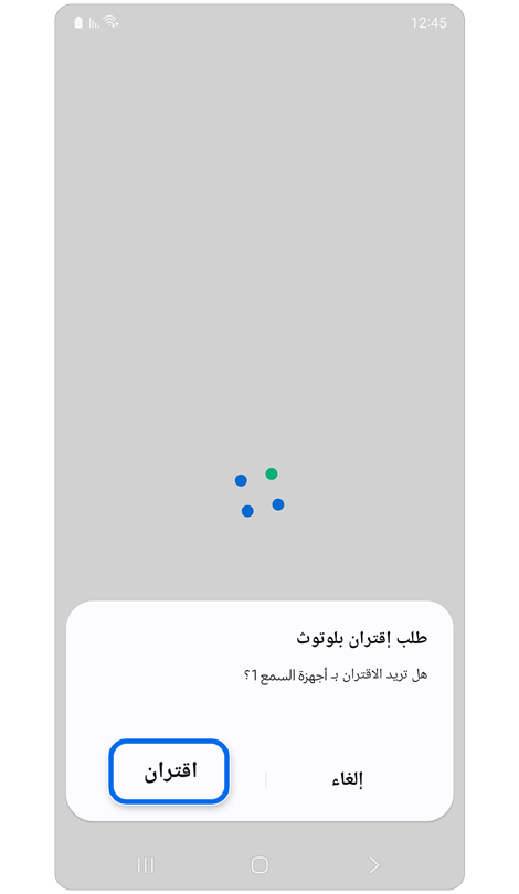 نافذة منبثقة لطلب اقتران البلوتوث