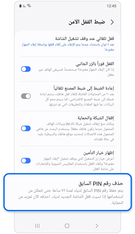 شاشة  ضبط القفل الامن.