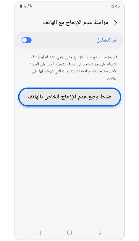شاشة بها خيار مزامنة "عدم الإزعاج" على Galaxy Watch والهاتف.