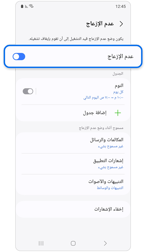 شاشة إعدادات "عدم الإزعاج".