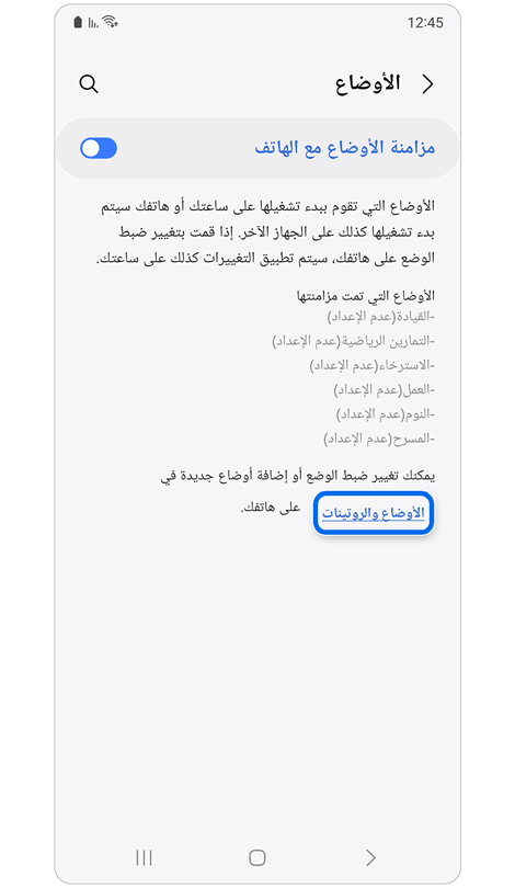 شاشة لمزامنة الأوضاع مع هاتفك.