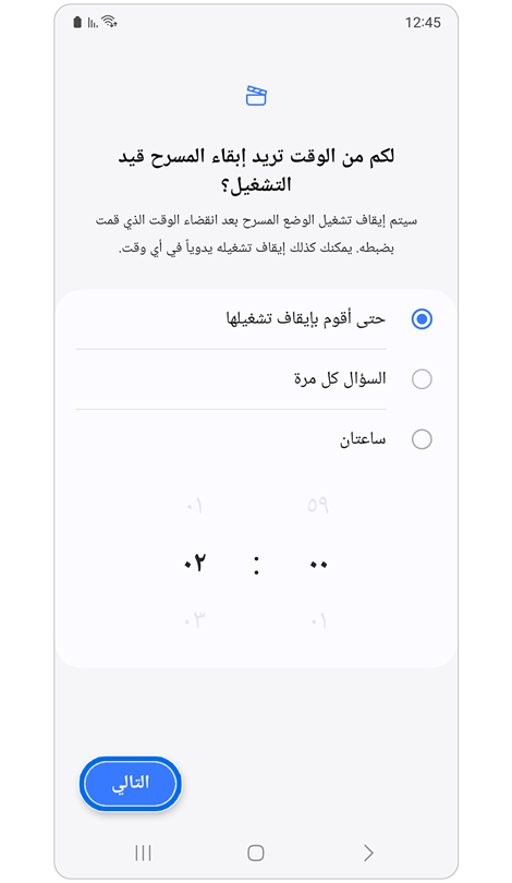 خيارات المدة لوضع المسرح.