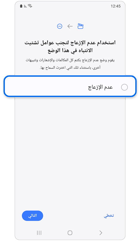 شاشة لتفعيل خاصية " عدم الإزعاج".