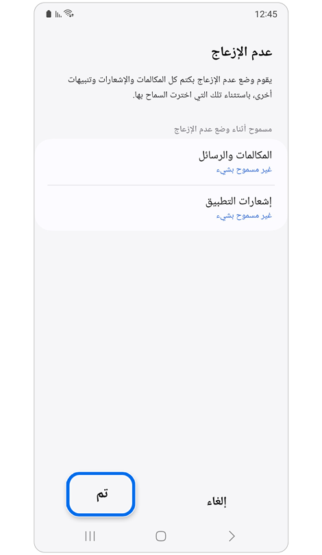 خيارات التخصيص لـ "عدم الإزعاج" أثناء وضع المسرح.