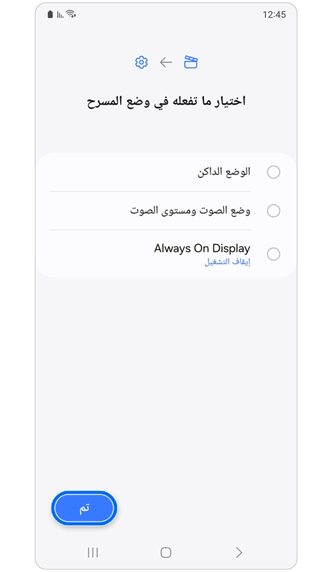 خيارات تخصيص إجراء وضع المسرح.