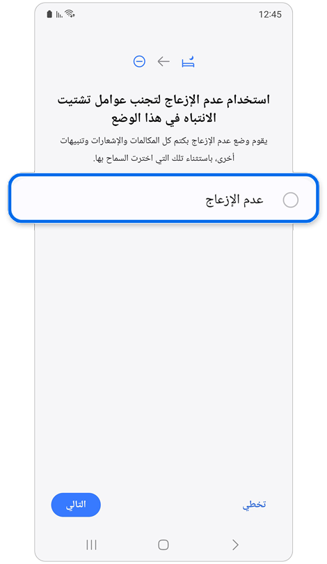 شاشة لتفعيل خاصية "عدم الإزعاج".