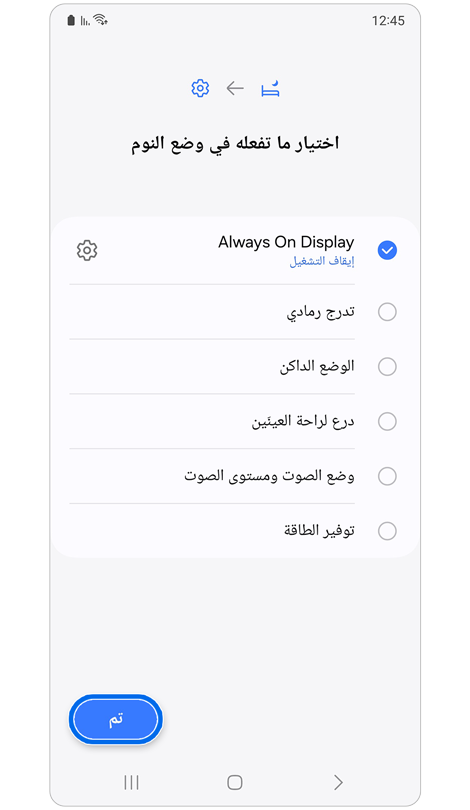 خيارات تخصيص الإجراء لـ "وضع النوم".