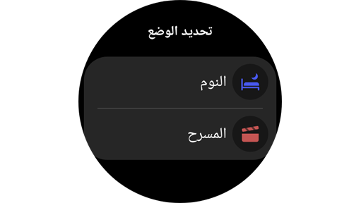 حدد شاشة الوضع على Galaxy Watch