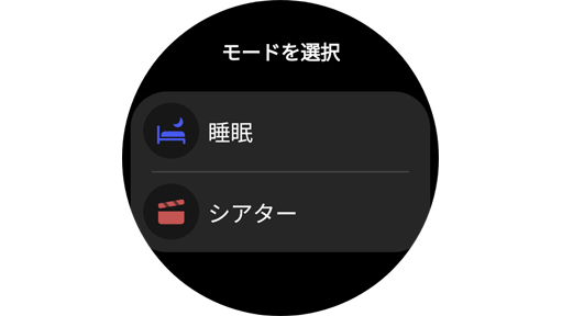 Galaxy Watchのモード選択画面