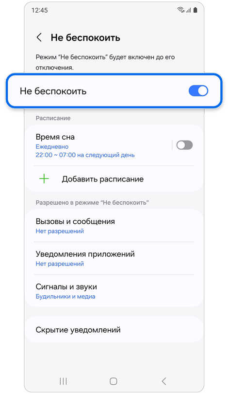 Экран настроек «Не беспокоить».