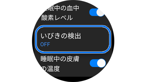 ユーザーの睡眠時に検出および測定する項目のリスト。