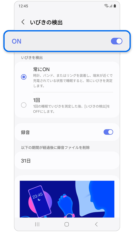 Samsung Galaxy スマートフォンの「いびき検出」設定画面。