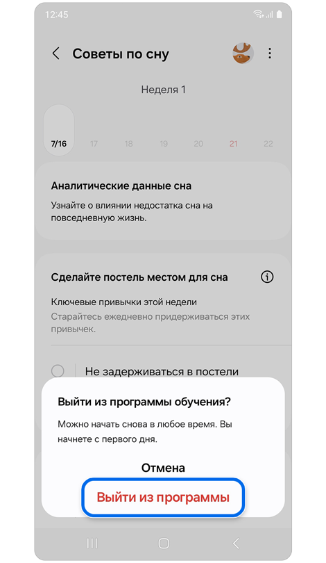 Всплывающее окно для выхода из "Обучения сну".