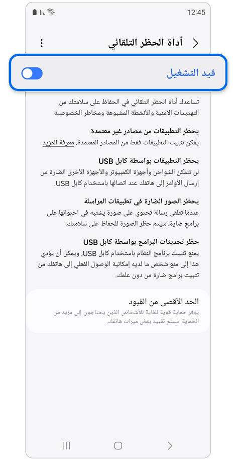 شاشة إعدادات الحظر التلقائي.