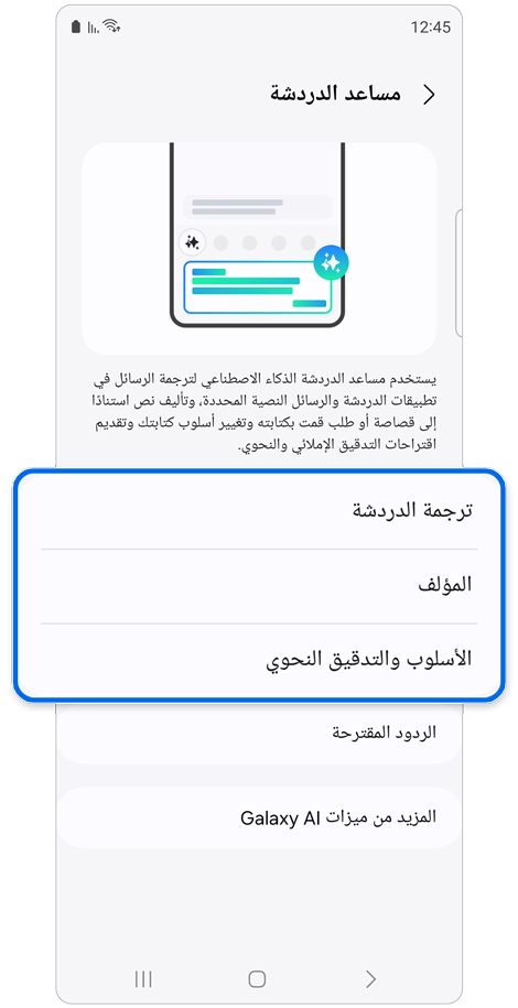 صفحة الضبط مساعد الدردشة