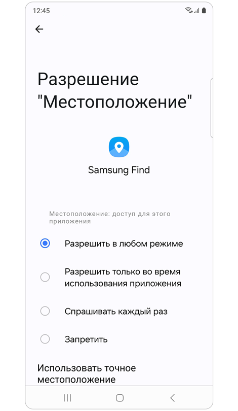 Экран Разрешение "Местоположение" для Samsung Find