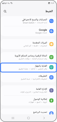 صورة لشاشة الإعدادات مع تمييز خيار "البطارية والعناية بالجهاز".
