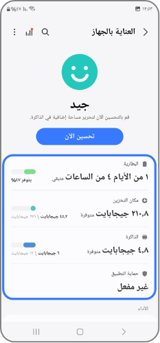صورة الشاشة الرئيسية لميزة "العناية بالجهاز" مع تمييز الخيارات.