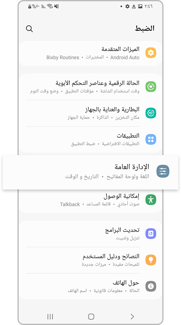 إعدادات الإدارة العامة