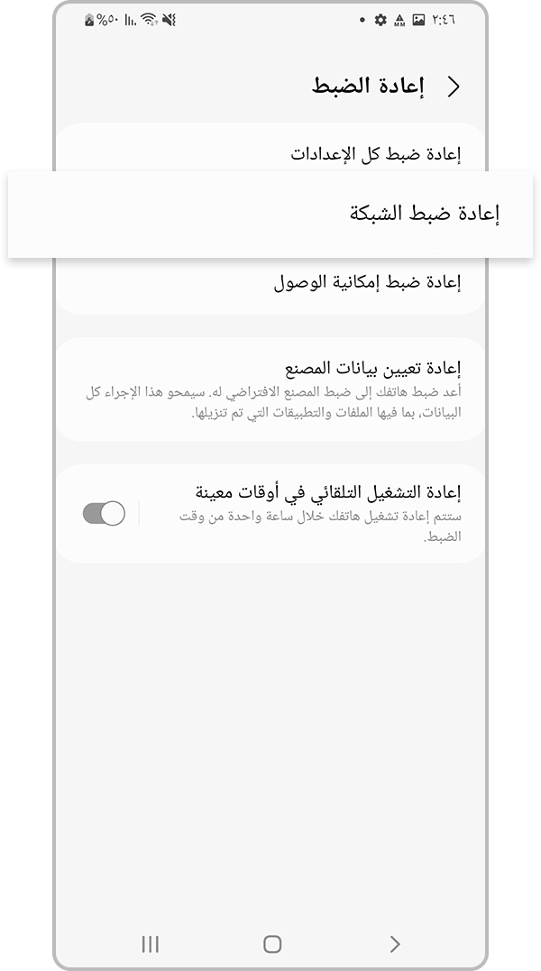 حدد إعادة تعيين إعدادات الشبكة