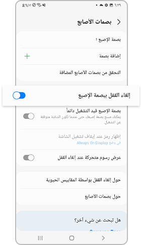 تمكين إلغاء القفل باستخدام بصمة الأصابع