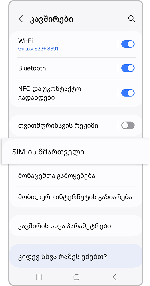 ვირტუალური სიმ-ბარათი ანდროიდი