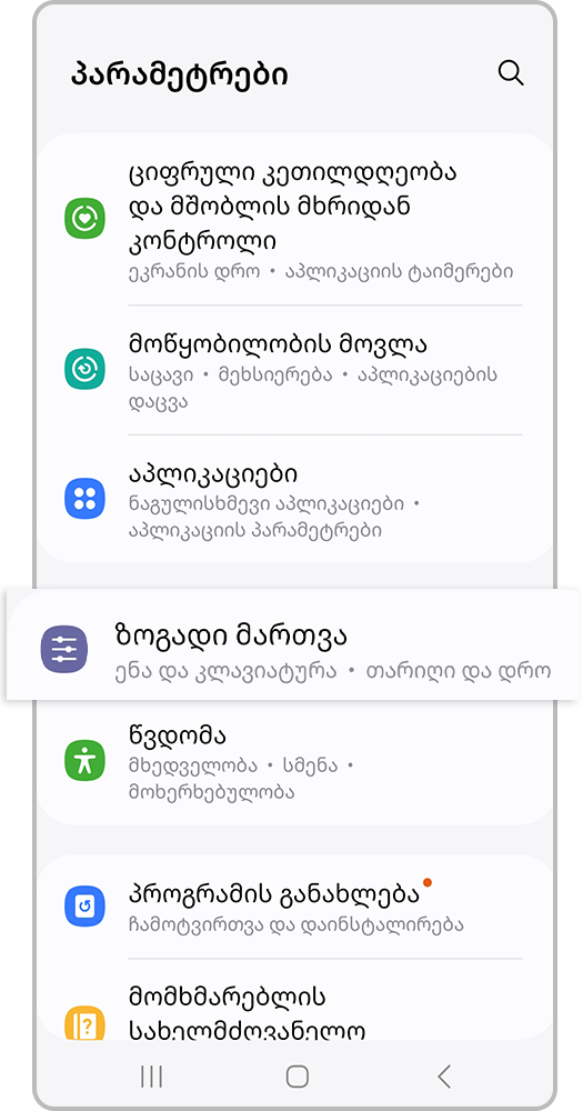 გახსენი „პარამეტრები“ > ზოგადი პარამეტრები