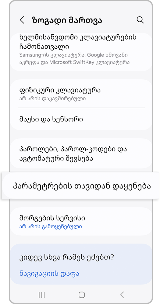 აირჩიე „პარამეტრების გადატვირთვა“