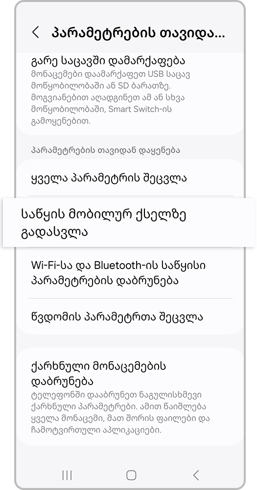 აირჩიე პუნქტი „ქსელის პარამეტრების გადატვირთვა“