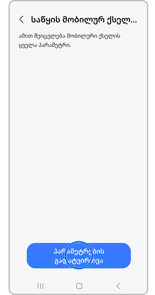 აირჩიე პუნქტი „ქსელის პარამეტრების გადატვირთვა“