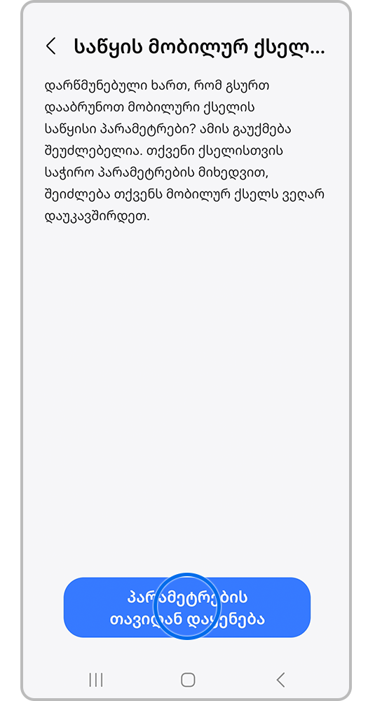 დააჭირე „პარამეტრების გადატვირთვის“ ღილაკზე