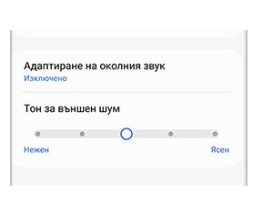 Нива на тона за външен шум от „нежен“ до „ясен“
