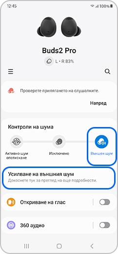 Екран на смартфон с иконата „Външен шум“ и избран ефект „Усилване на външния шум“