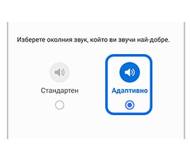 Опция за стандартен и адаптивен околен звук