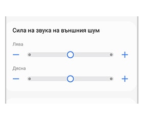 Плъзгачи за сила на звука на външния шум