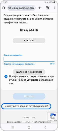 Натиснете „Не получихте кода за потвърждаване?“