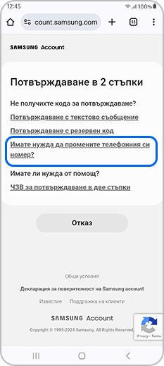 Натиснете „Имате нужда да промените телефонния си номер?“ в менюто за потвърждаване в 2 стъпки