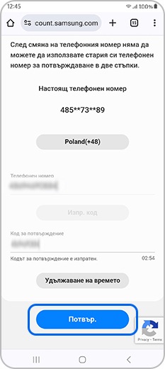 Въведете новия си телефонен номер и след това потвърдете получения код
