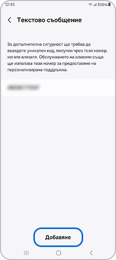 В менюто „Текстово съобщение“ на опциите за потвърждаване в две стъпки е избрано „Добавяне“