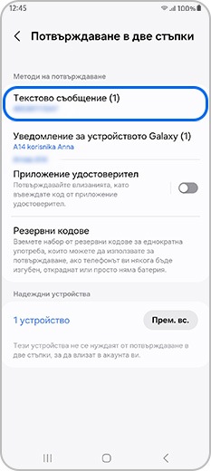 В раздела „Методи за потвърждаване“, меню „Потвърждаване в две стъпки“ е избрано текстово съобщение