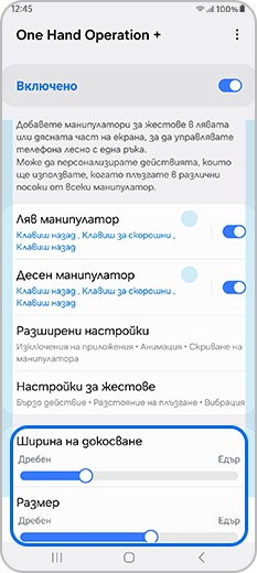 Настройка на манипулаторите в „One Hand Operation +“