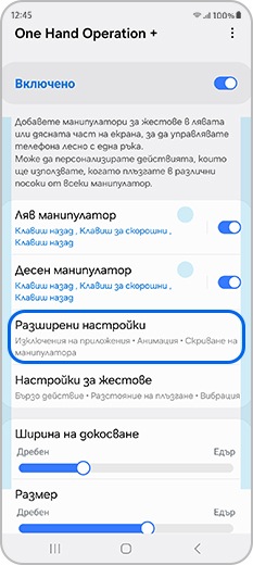 Натиснете „Разширени настройки“ в приложението One Hand Operation +