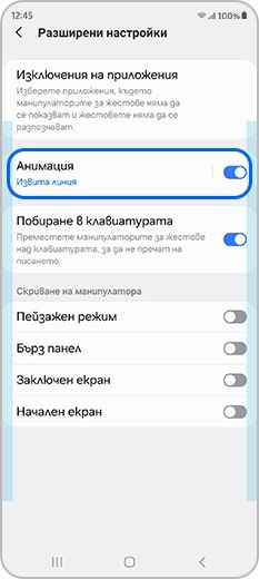 Натиснете „Анимация“ в разширени настройки