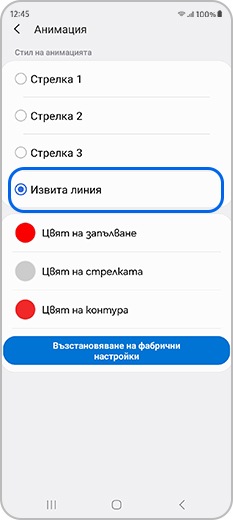 Променете стила на анимация на извита линия