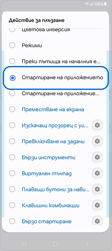 Настройки за стартиране на приложение при движение с плъзгане